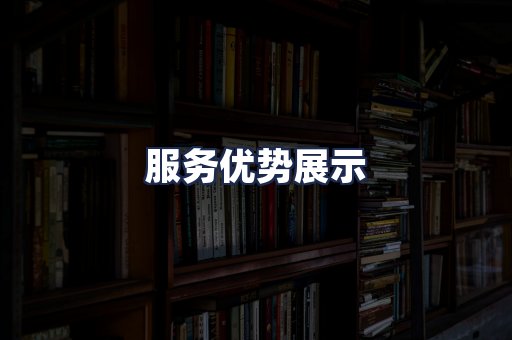 服务优势展示