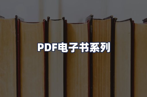 PDF电子书系列